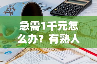 急需1千元怎么办？有熟人发微信向你借钱试试这8个无门槛平台