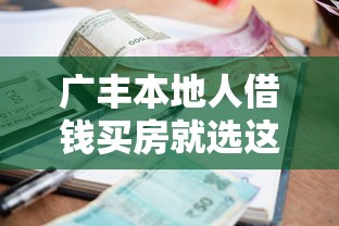 广丰本地人借钱买房就选这6个5千元网上小额贷款平台好