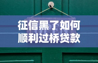 征信黑了如何顺利过桥贷款