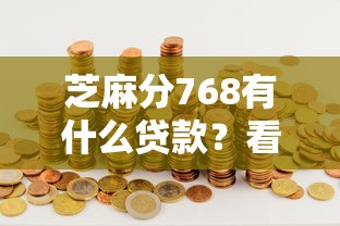 芝麻分768有什么贷款？看看这5个有借款平台可以借钱怎么样