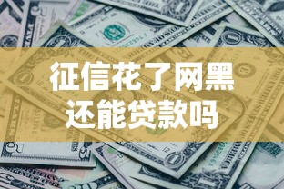 征信花了网黑还能贷款吗