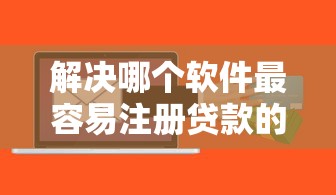 解决哪个软件最容易注册贷款的7个网贷平台网贷怎么样分享