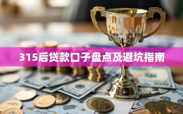 315后贷款口子盘点及避坑指南
