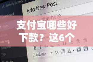 支付宝哪些好下款？这6个19岁贷款平台可以试试