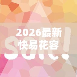 2026最新快易花容易下款嘛，总结十个714无视逾期秒下的口子！
