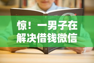 惊！一男子在解决借钱微信取证时竟然发现10个网上正规借钱平台，事后分享了出来