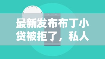 最新发布布丁小贷被拒了，私人借钱4千元有这7个渠道