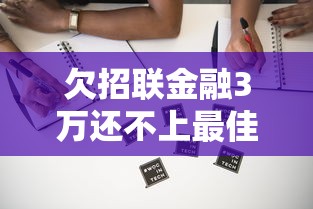 欠招联金融3万还不上最佳解决方法