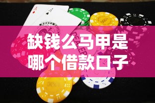 缺钱么马甲是哪个借款口子