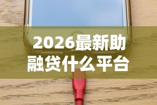 2026最新助融贷什么平台好下款快（支持微信），7个手机上可以借钱的软件无私分享