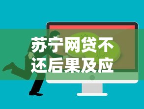 苏宁网贷不还后果及应对措施