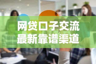 网贷口子交流最新靠谱渠道分享
