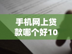 手机网上贷款哪个好10000元无门槛本月借款平台力荐！分享小额网贷口子10000元无门槛借款
