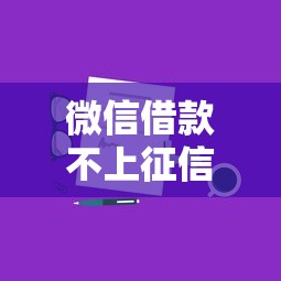 微信借款不上征信的三种正规方法