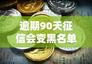 逾期90天征信会变黑名单吗