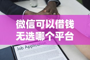 微信可以借钱无选哪个平台？6个不上征信报告的贷款口子推荐
