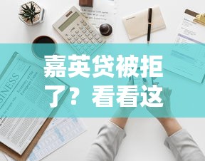 嘉英贷被拒了？看看这7个贷款借款平台好怎么样