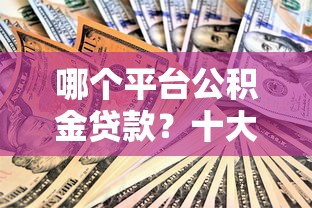 哪个平台公积金贷款？十大黑户口子推荐