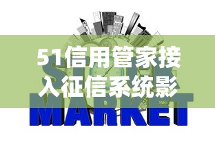 51信用管家接入征信系统影响解析