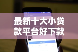 最新十大小贷款平台好下款，专治无视烂征信下款的软件是真的吗