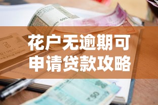 花户无逾期可申请贷款攻略