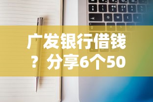 广发银行借钱？分享6个5000元无门槛私借平台