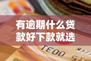 有逾期什么贷款好下款就选这7个2千元短期网贷口子