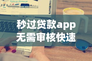 秒过贷款app无需审核快速到账