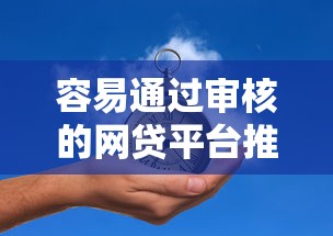 容易通过审核的网贷平台推荐
