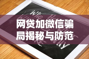 网贷加微信骗局揭秘与防范指南