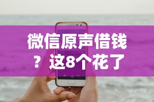 微信原声借钱？这8个花了可以贷款的平台可以试试