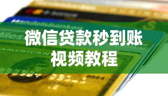 微信贷款秒到账视频教程