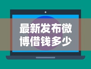 最新发布微博借钱多少上征信了没，私人借钱20000元有这6个渠道