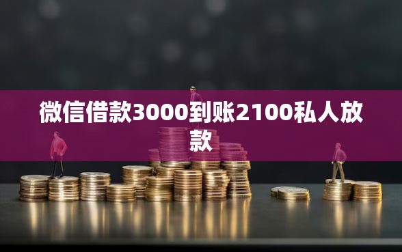微信借款3000到账2100私人放款