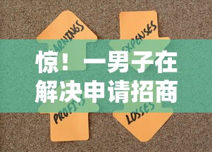 惊！一男子在解决申请招商银行AE百夫长卡被拒时竟然发现5个网贷平台好贷款，事后分享了出来