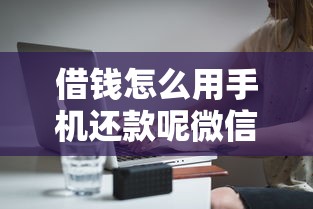 借钱怎么用手机还款呢微信6千元无门槛本月借款平台力荐！分享小额网贷口子6千元无门槛借款