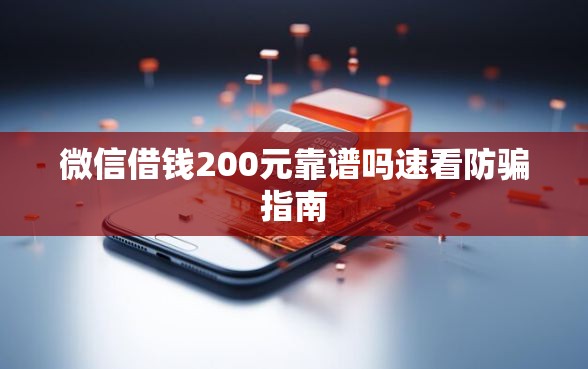 微信借钱200元靠谱吗速看防骗指南