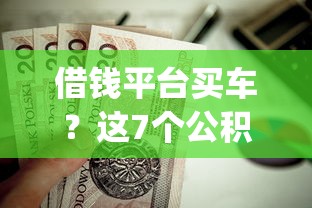 借钱平台买车？这7个公积金快速贷款app值得一试