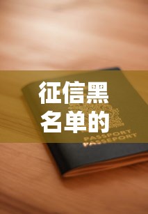 征信黑名单的7大严重后果