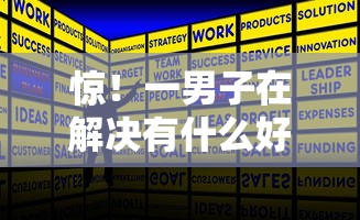 惊！一男子在解决有什么好借的口子时竟然发现10个小微贷款平台，事后分享了出来