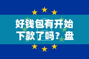 好钱包有开始下款了吗？盘点最新6个轻松贷10万的软件