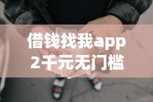 借钱找我app2千元无门槛本月借款平台力荐！分享小额网贷口子2千元无门槛借款