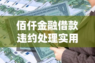 佰仟金融借款违约处理实用建议