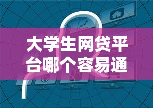 大学生网贷平台哪个容易通过