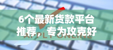 6个最新货款平台推荐，专为攻克好优选贷款申请被拒怎么办难题