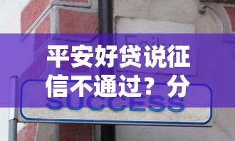 平安好贷说征信不通过？分享5个2000元无门槛私借平台