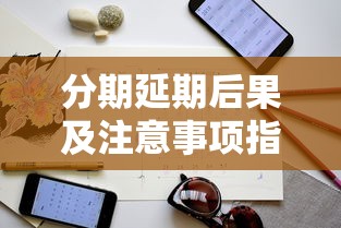 分期延期后果及注意事项指南
