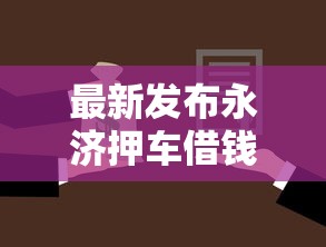 最新发布永济押车借钱，私人借钱2000元有这6个渠道