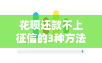 花呗还款不上征信的3种方法