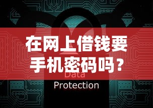 在网上借钱要手机密码吗？这5个正规网上贷款平台值得一试